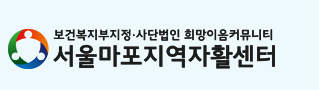 서울마포지역자활센터