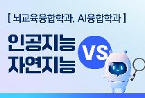 압구정아카데미(27) - 인공지능 vs 자연지능 (뇌교육융합학과, AI융합학과)