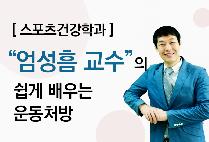 압구정아카데미(23) - 엄성흠 교수의 쉽게 배우는 운동처방(스포츠건강학과)