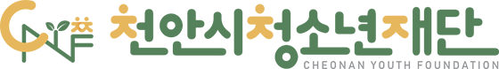 천안시청소년재단